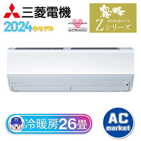 MSZ-ZXV8024S-W 三菱電機 ルームエアコン 霧ヶ峰 Zシリーズ おもに26畳