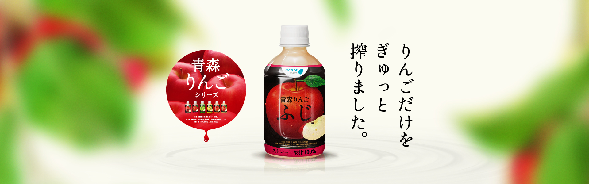 青森りんごシリーズ | 商品紹介 | acure＜アキュア＞
