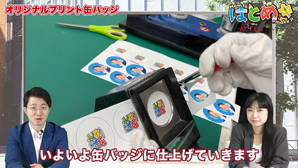 缶バッジ｜アクセアのオリジナルノベルティ・名入れプリント