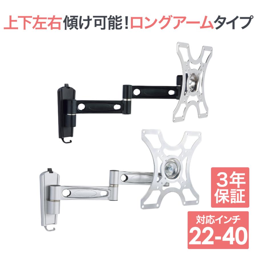 22〜40型対応】VESA規格対応テレビ壁掛け金具 自由角度調節ロング