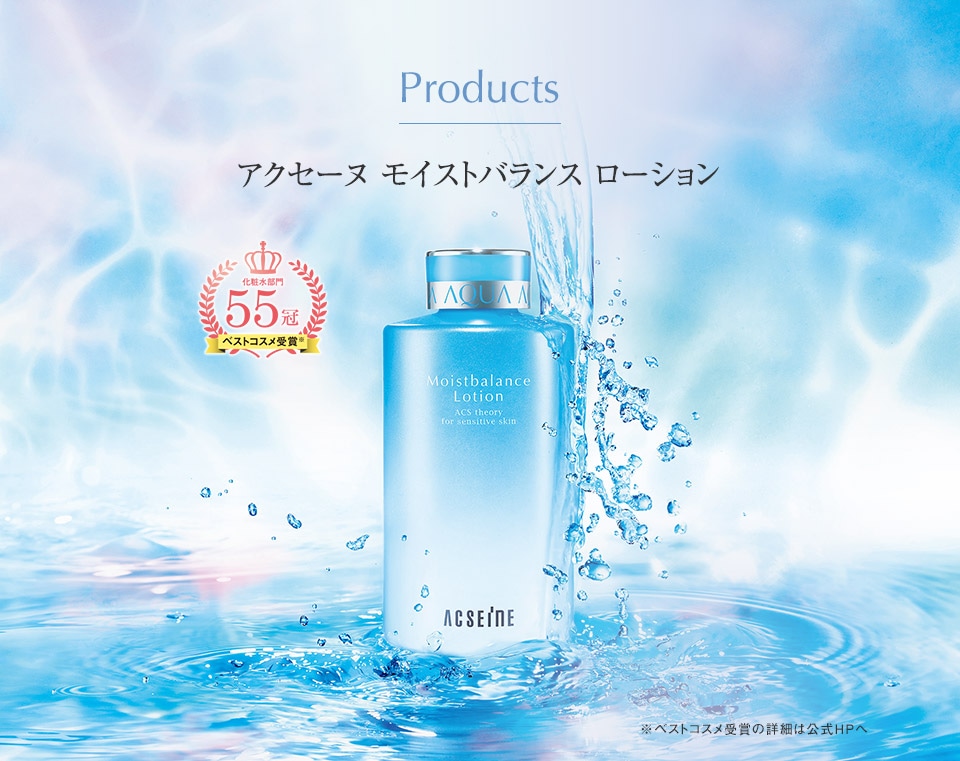 アクセーヌ公式 - 皮膚生理学に基づいた敏感肌の化粧品