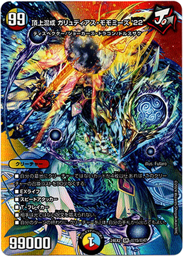 頂上混成 ガリュディアス・モモミーズ'22 - TCG通販アドバンテージ