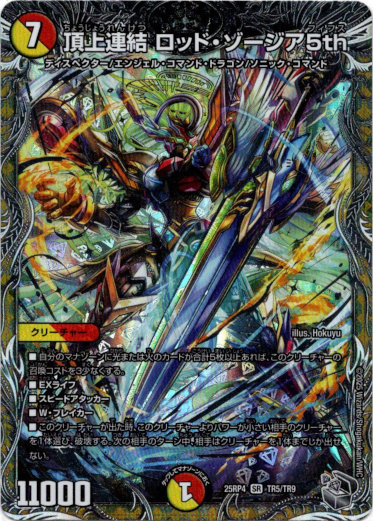 頂上連結ロッド・ゾージア5th CSプロモ ロッドゾージア 頂上連結ロッド