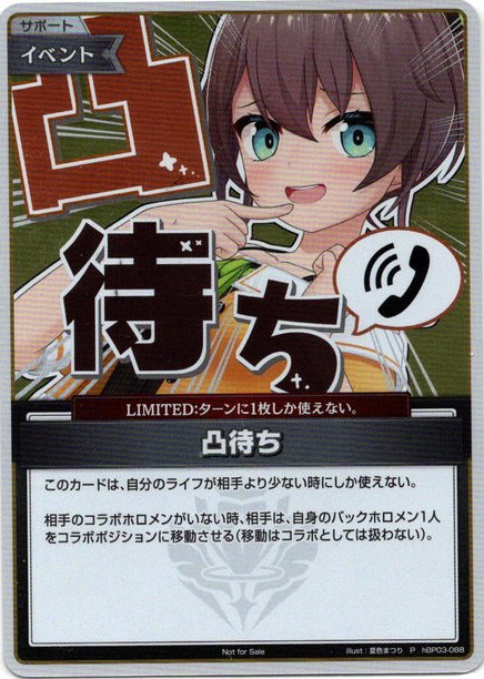 プロモ】凸待ち(illust:夏色まつり) - TCG通販アドバンテージ2号店