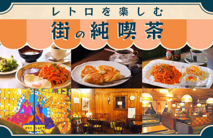 レトロを楽しむ 街の純喫茶 | あだち観光ネット