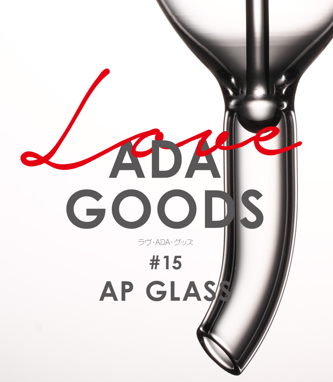 LOVE アクアデザインアマノ リリィパイプ ADA GOODS #12 「LILY PIPE