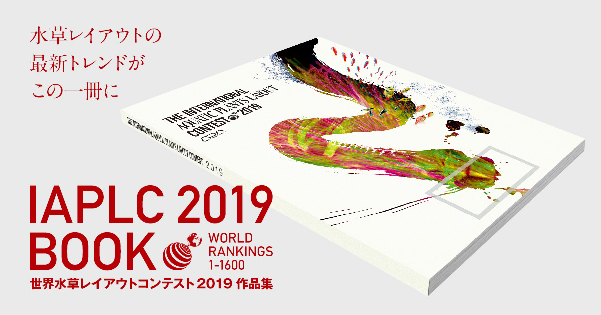 世界水草レイアウトコンテスト2019作品集」 発売のお知らせ | ADA