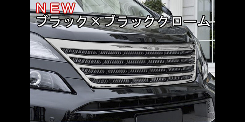 20ヴェルファイア後期 ブラッククローム グリル 発売開始 - アドミ