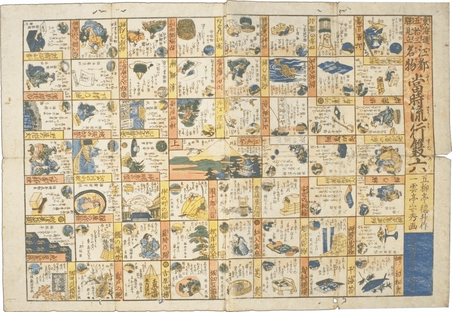 江都名物当時流行双六 | 広告絵双六 | コレクション | アド