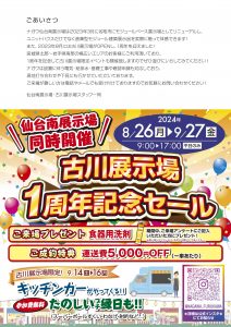 1周年記念セール！！】株式会社ナガワさまのチラシのご案内！！