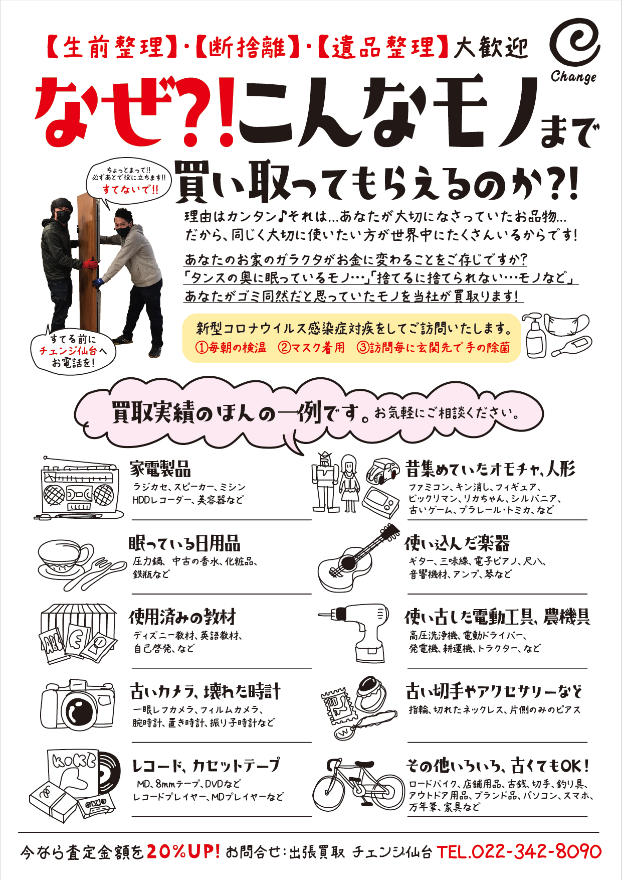 生前整理・断捨離・遺品整理 必ず役に立ちます！】出張買取チェンジ