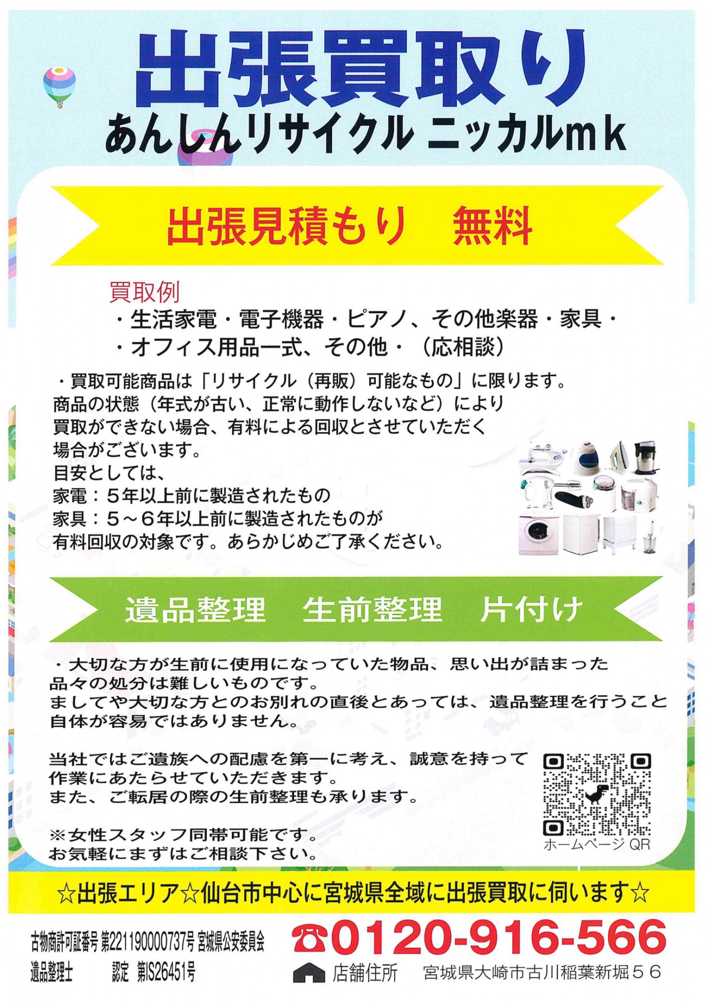遺品整理・生前整理・片付け 出張買取り実施中〜】あんしんリサイクル