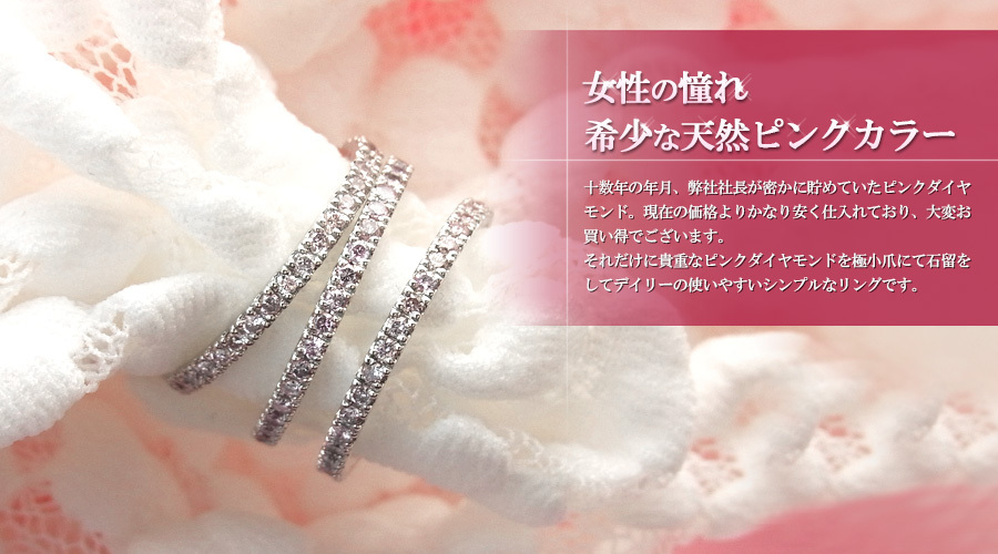 天然 ピンクダイヤモンド ハーフエタニティリング 0.24～0.3ct(Total