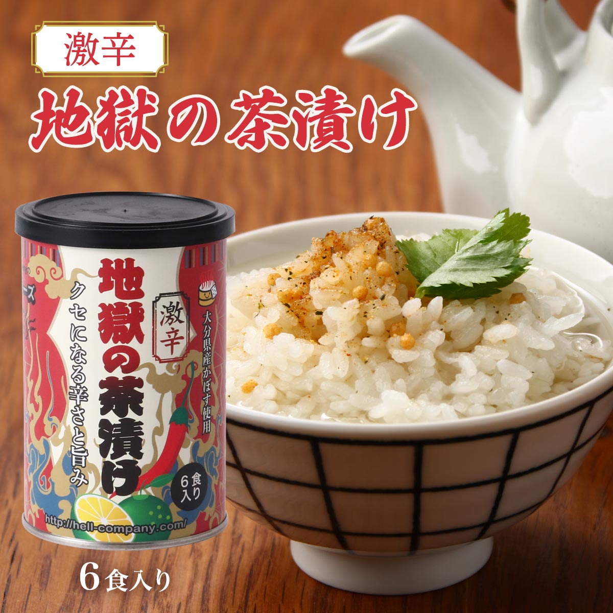 激辛 地獄の茶漬け 6食入り | 【公式】イオン九州オンラインストア・通販