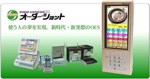 オーダーショット／店舗情報システム／製品情報｜アルファクスフード
