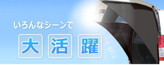 アイズ-ブロッカー|リアゲートタープ|⾬‧⽇差し‧視線をブロック|株式