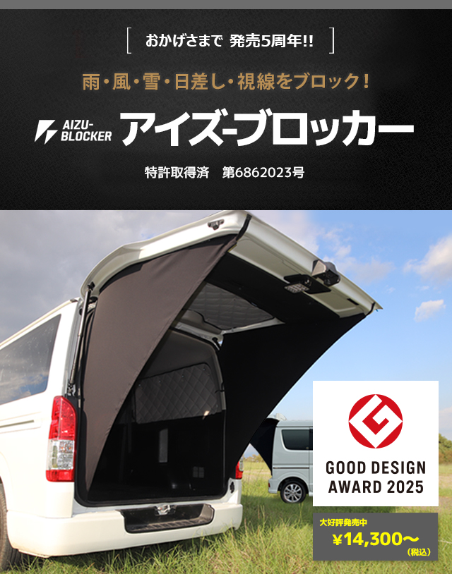 アイズ-ブロッカー|リアゲートタープ|⾬‧⽇差し‧視線をブロック|株式
