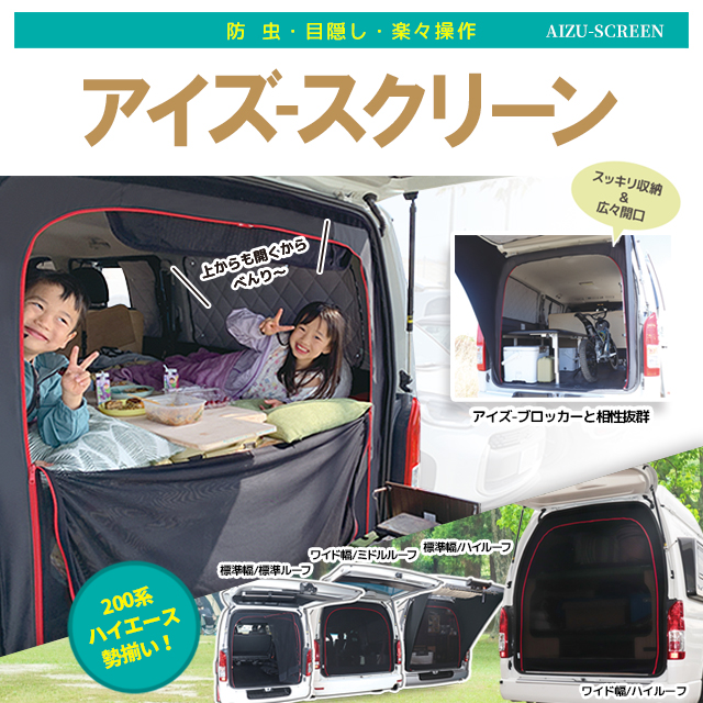 車中泊サンシェード・車用網戸・ハイエースアイテム通販のアイズ|株式