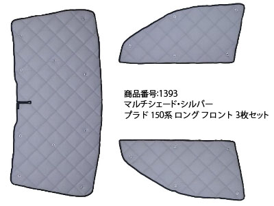 マルチシェード|アイズの高断熱サンシェード|プラド 150系 ロング|株式