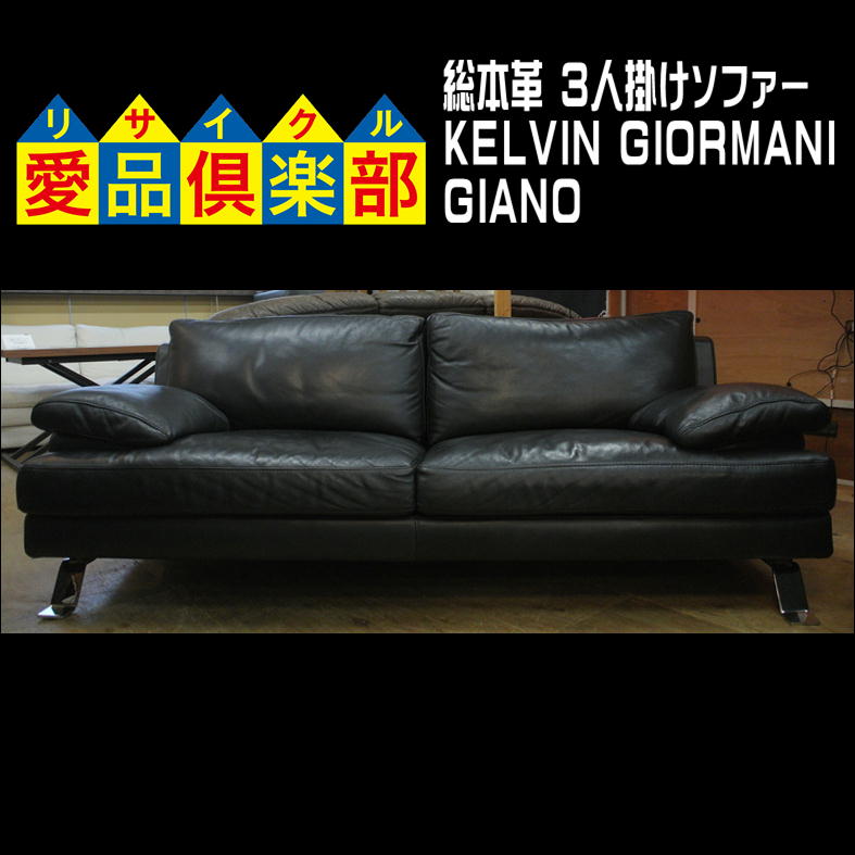 KELVIN GIORMANI ケルビン ジョルマーニ 総本革 3人掛けソファー入荷