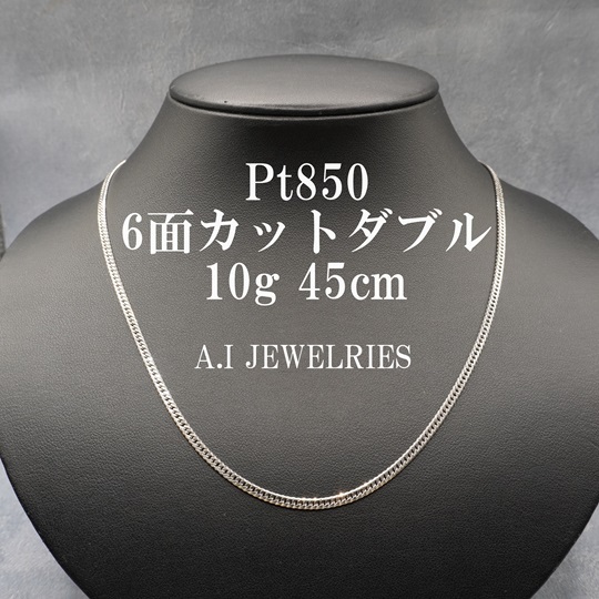 Pt850 プラチナ 6面 ダブル 10g 喜平 ネックレス 45cm 喜平ネックレス