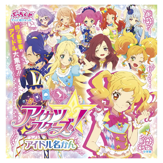 アイカツスターズ！ アイドル名かん｜グッズ｜データカードダス アイ