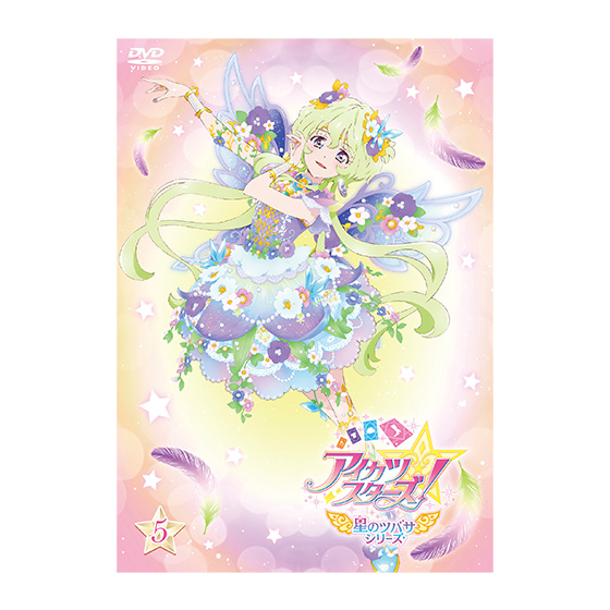 DVD】アイカツスターズ！ 星のツバサシリーズ 5｜グッズ｜データ