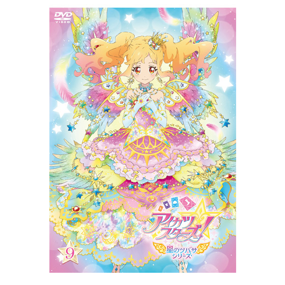 DVD】アイカツスターズ！ 星のツバサシリーズ 9｜グッズ｜データ