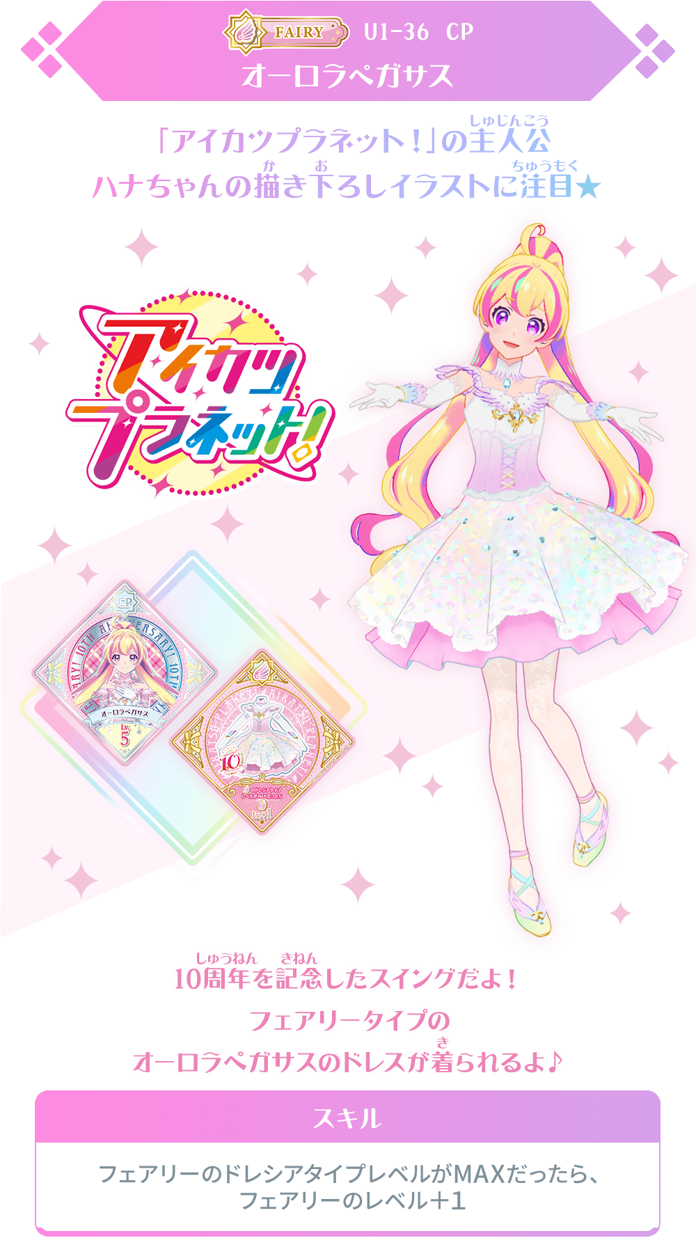 アイカツ！シリーズ10周年記念キャンペーンレアスイングが登場