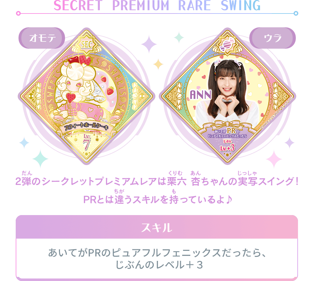 2弾のシークレットプレミアムレアスイングを紹介！ − ニュース