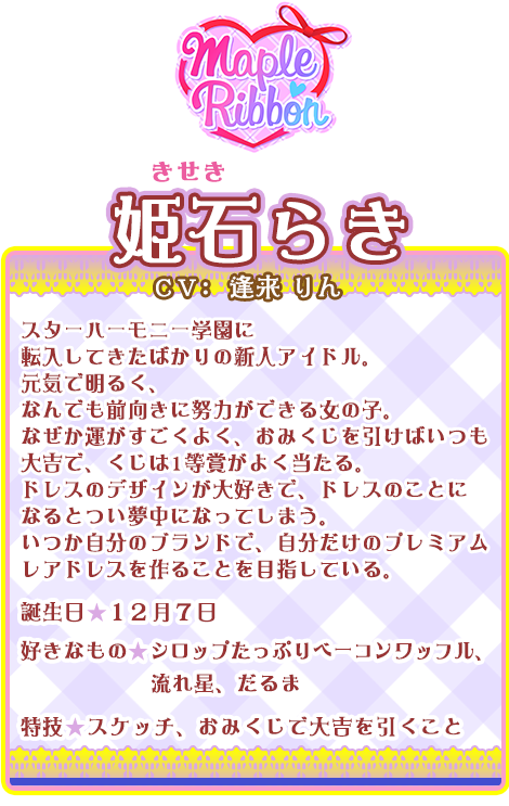 姫石らき｜キャラクター｜アニメ『アイカツオンパレード！』