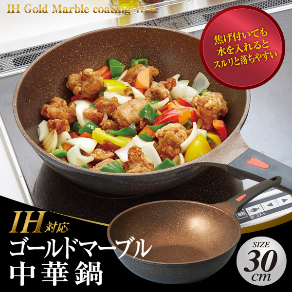 IHゴールドマーブル中華鍋 30cm A-02 | アイメディア株式会社