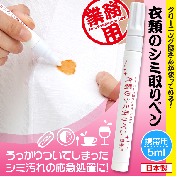 衣類のシミ取りペン 携帯用 | アイメディア株式会社