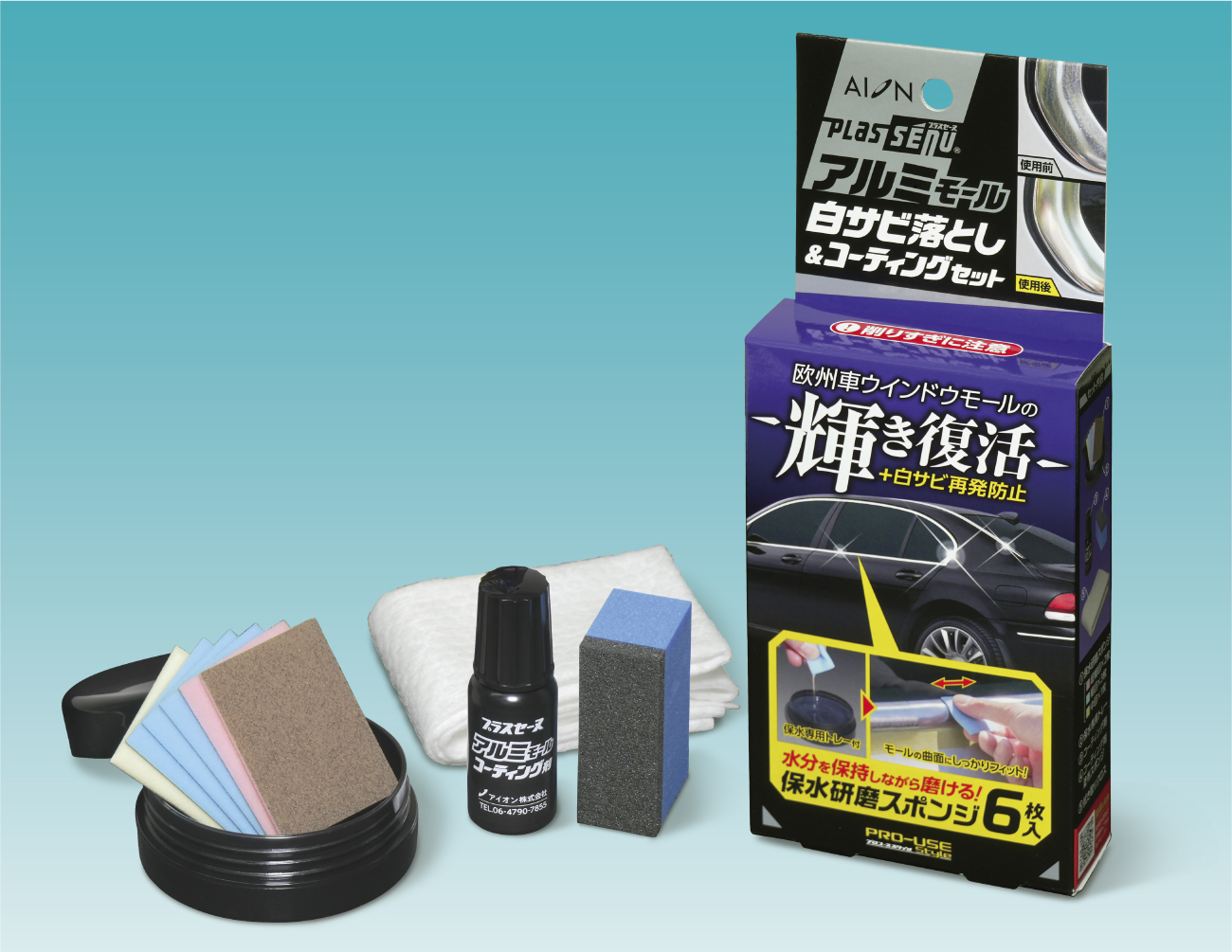 プラスセーヌ アルミモール 白サビ落とし＆コーティングセット