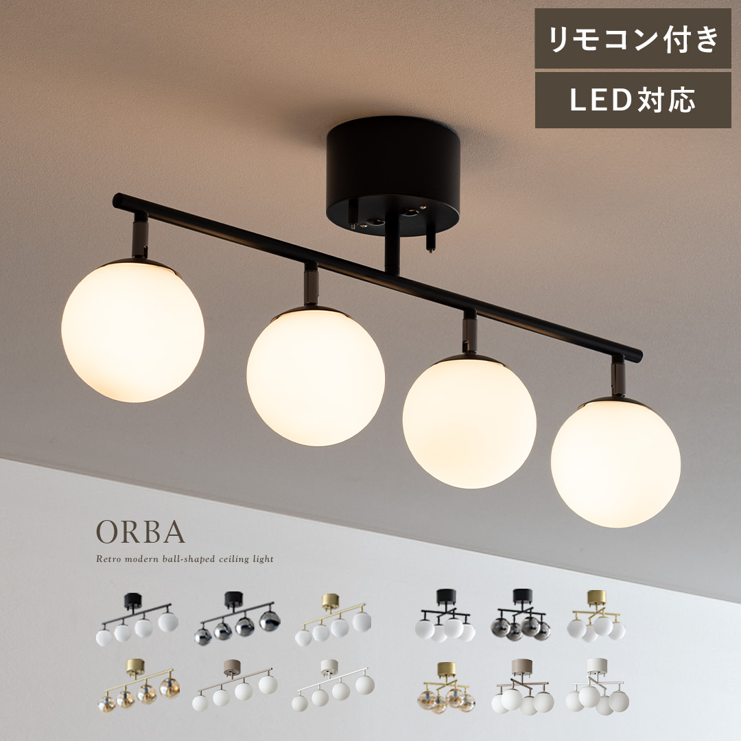4灯シーリングライト ORBA(オルバ) | 家具・インテリア通販 【公式