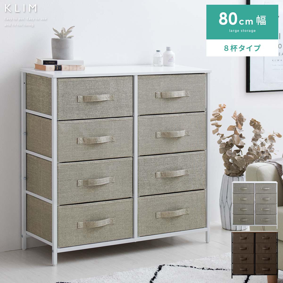 マルチチェスト KLIM〔クリム〕8杯タイプ [幅80/4段x2列] | 家具
