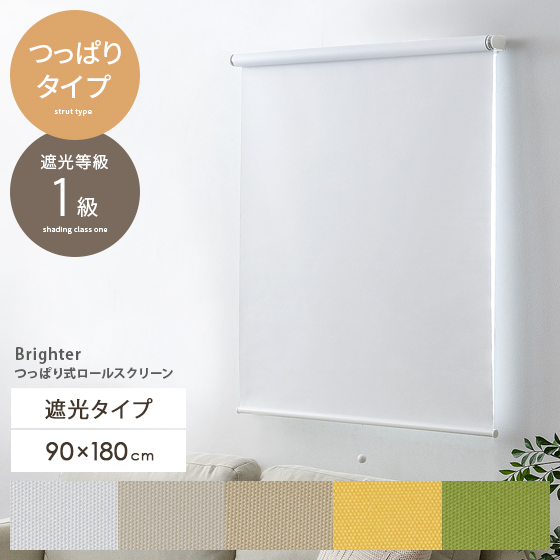 突っ張り式ロールスクリーン Brighter(ブライター) 遮光 90x180cm