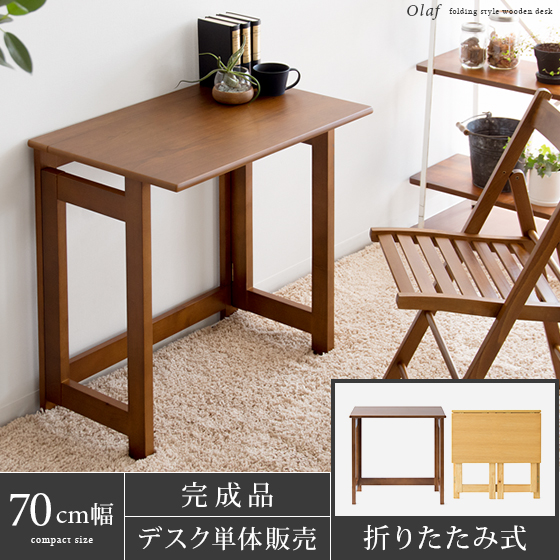 折りたたみ式デスク Olaf(オラフ) | 家具・インテリア通販 【公式