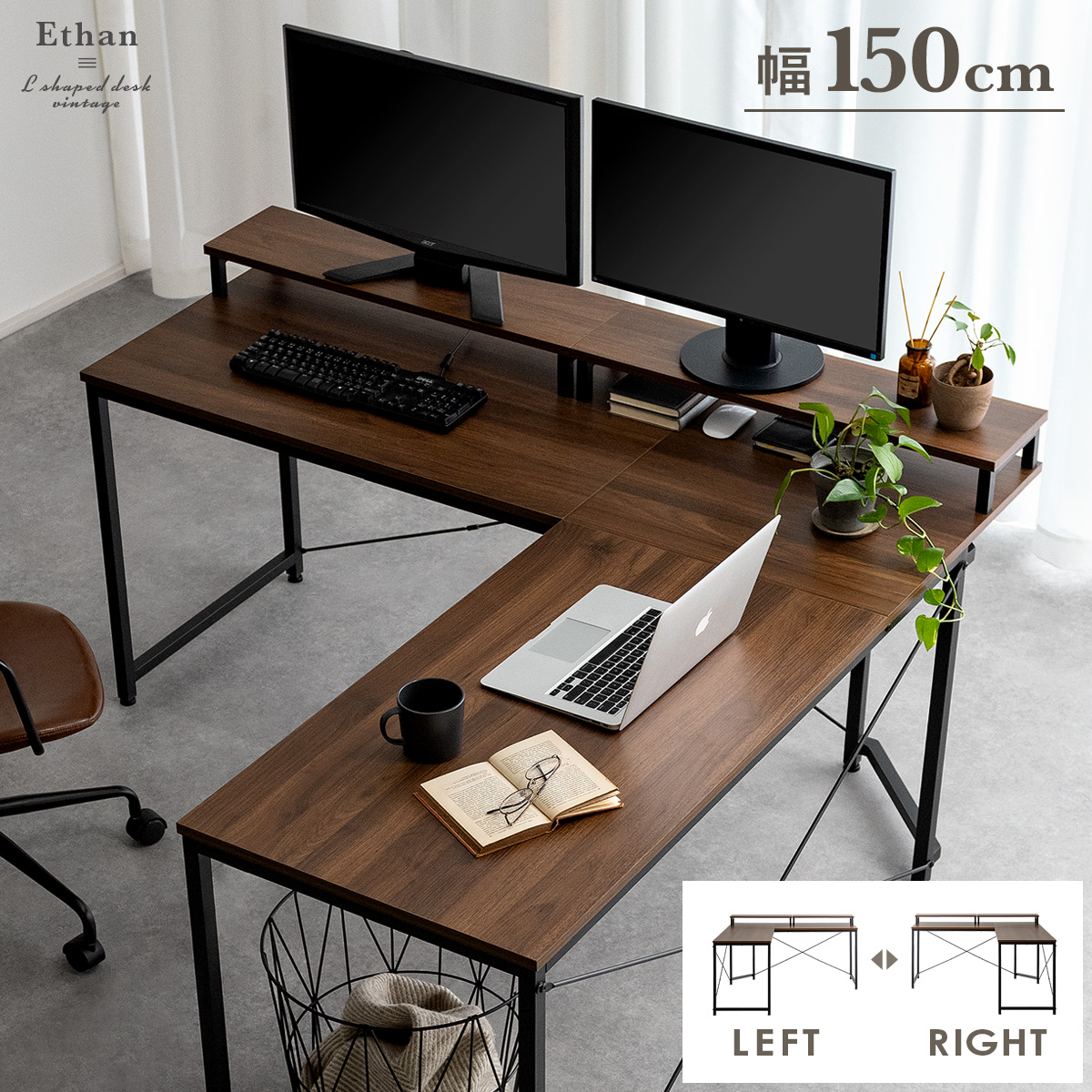 L字型デスク Ethan(イーサン) 150cm幅 | 家具・インテリア通販 【公式