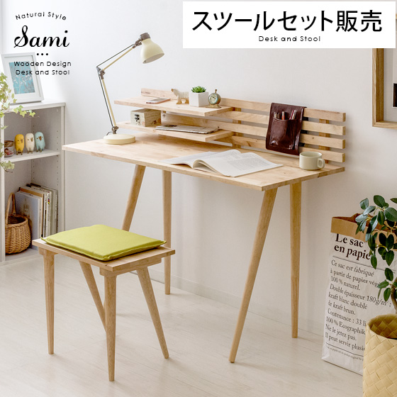 ナチュラルデスク&スツールセットSami(サミー) | 家具・インテリア通販