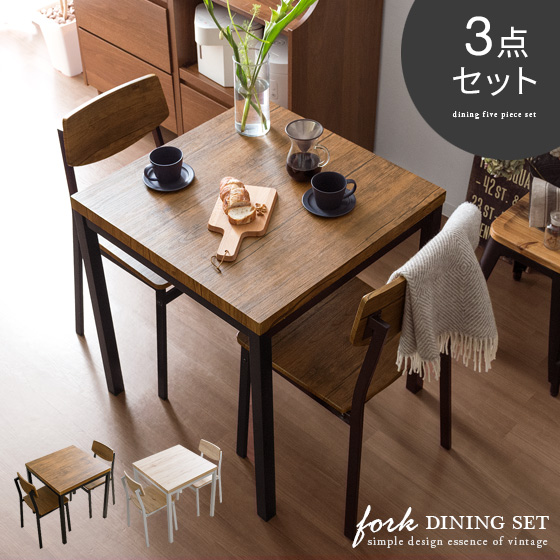 2人用 ヴィンテージ風ダイニング3点セット FORK(フォーク) | 家具