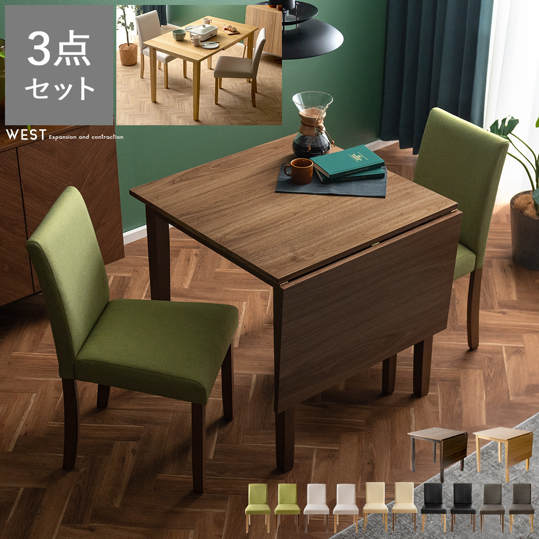 2人用 伸縮ウッドダイニング WEST(ウエスト) 3点セット | 家具