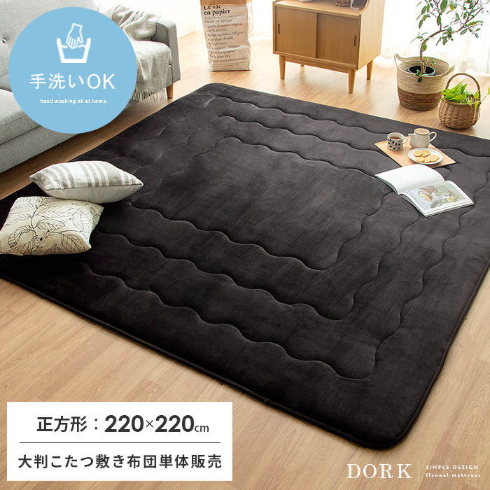 大判こたつ敷き布団 DORK(ドーク) 220x220cm 正方形タイプ | 家具