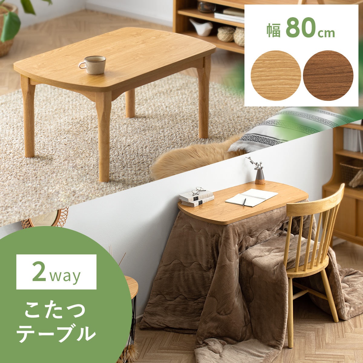 高さが変えられる2wayこたつテーブル | 家具・インテリア通販 【公式