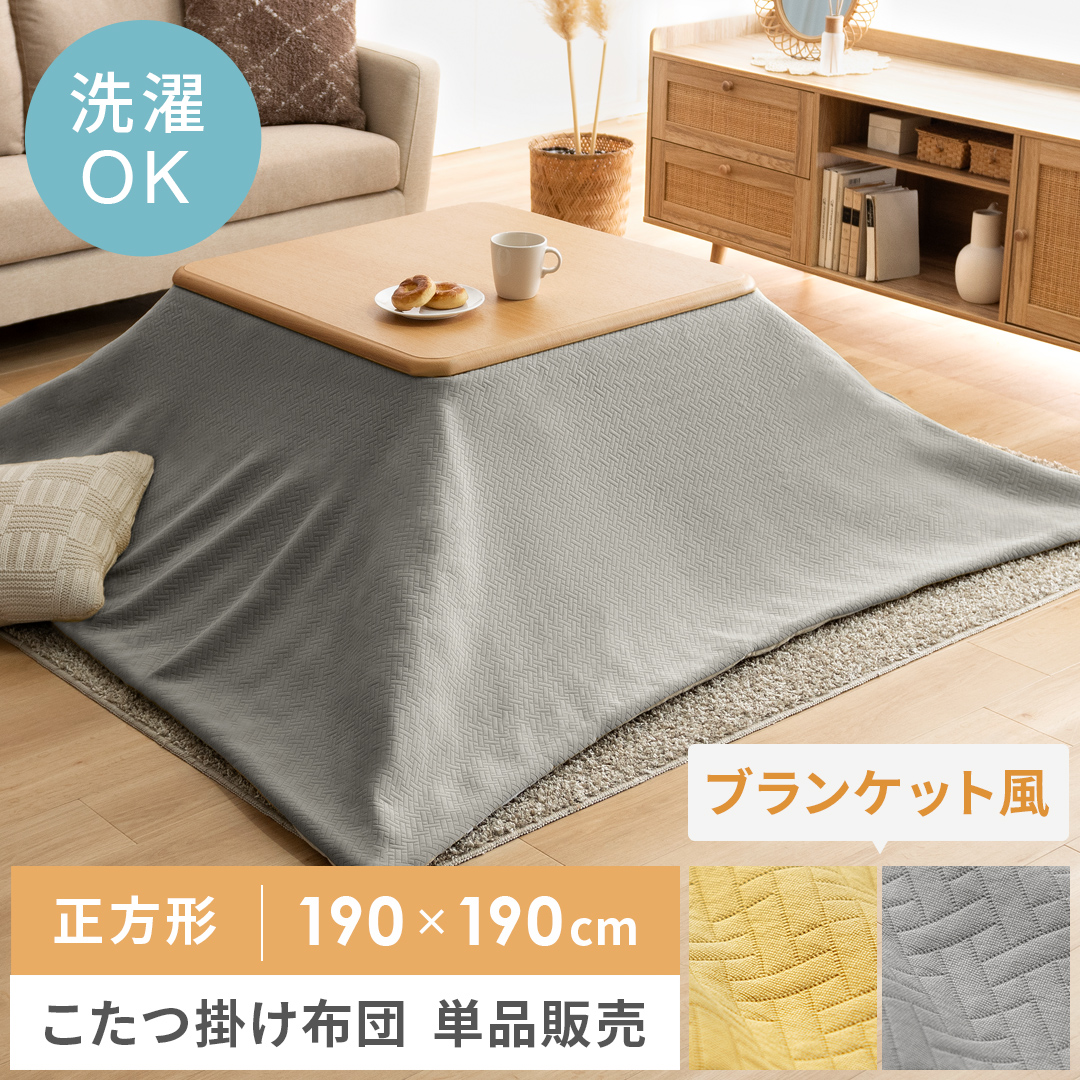 薄掛けこたつ布団make(メイク)正方形 190x190cm | 家具・インテリア