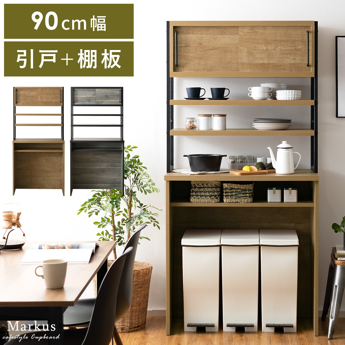 アイアンフレーム食器棚 Markus(マルクス) 幅90cm 引戸+棚板タイプ