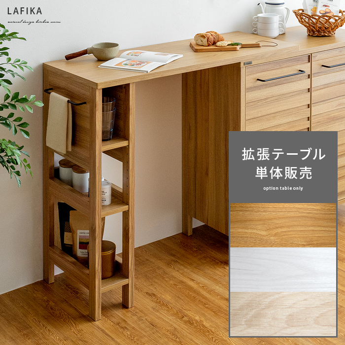 オプションテーブル LAFIKA(ラフィカ) | 家具・インテリア通販 【公式
