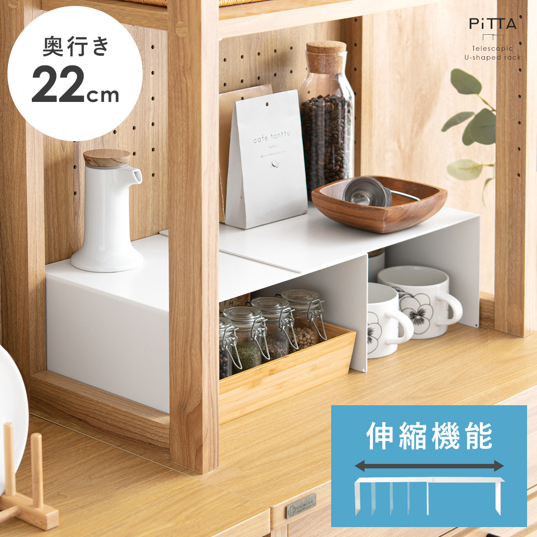 伸縮コの字ラック PiTTA[ピッタ] (奥行き22cmタイプ) | 家具