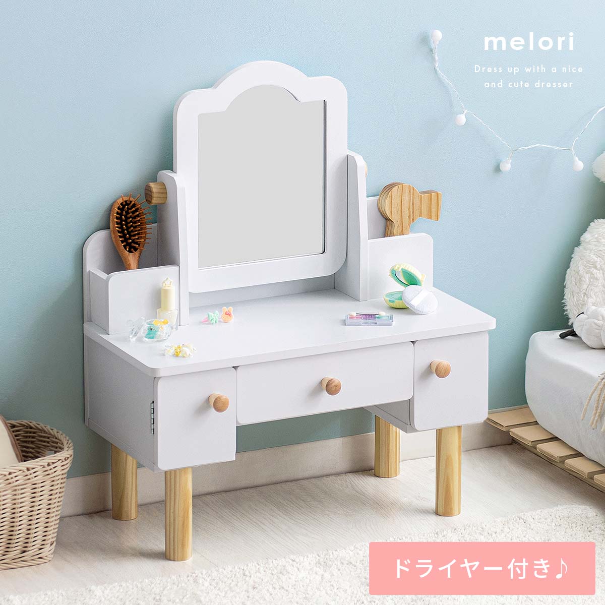 おままごと子供用キッズドレッサー melori(メロリ) | 家具・インテリア
