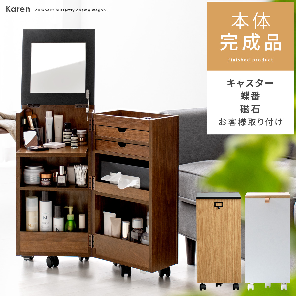 コンパクトコスメワゴン Karen(カレン) [本体完成品] | 家具